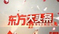 上海东方卫视直播在线观看回看,精彩瞬间尽收眼底